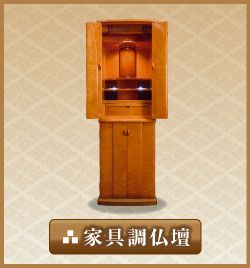 家具調仏壇 家具調仏壇