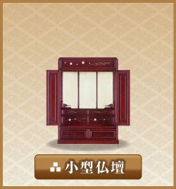 小型仏壇 小型仏壇