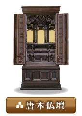 唐木仏壇