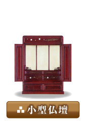小型仏壇