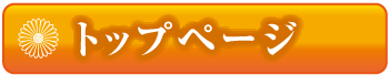 トップページ
