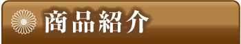 商品紹介